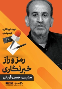 رمز و راز خبرنگاری کوله پشتی