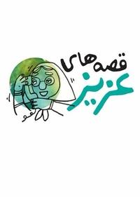 قصه های عزیز قصه های عزیز