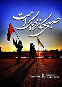 صبحی که نزدیک است صبحی که نزدیک است