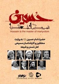 حسین سیدالشهدا حسین سیدالشهدا