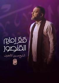 مع امام المنصور مع امام المنصور