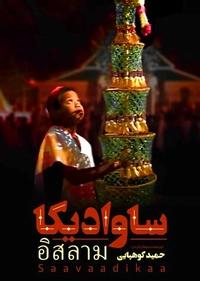 ساوادیکا ساوادیکا