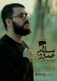 عمود سلام عمود سلام