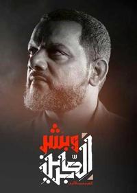 و بشر الصابرین و بشر الصابرین