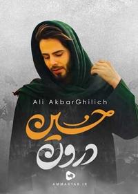 حسین درون حسین درون