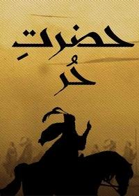 حضرت حر حضرت حر