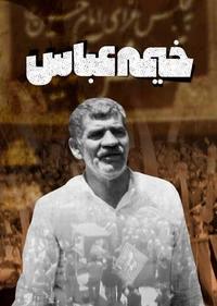 خیمه عباس خیمه عباس