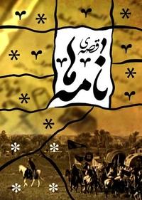 قصه نامه ها قصه نامه ها