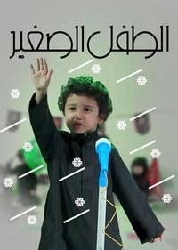 الطفل الصغیر الطفل الصغیر