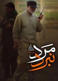 مرد نبرد مرد نبرد