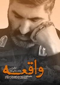واقعه واقعه