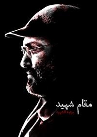مقام شهید مقام شهید