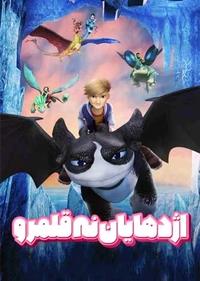 اژدهایان نه قلمرو اژدهایان نه قلمرو