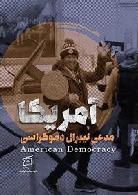 آمریکا مدعی لیبرال دموکراسی آمریکا مدعی لیبرال دموکراسی