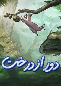 دور از درخت دور از درخت
