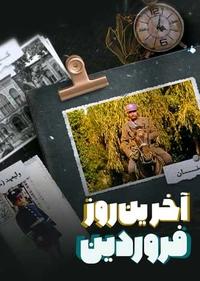 آخرین روز فروردین آخرین روز فروردین