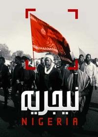 نیجریه نیجریه