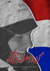 من از هلند می آیم من از هلند می آیم