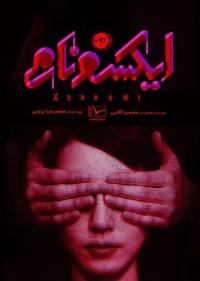 ایکسونامی ایکسونامی