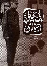 بی حجابی اجباری بی حجابی اجباری