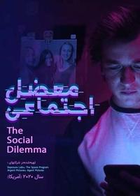 معضل اجتماعی معضل اجتماعی