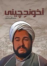 آخوند چینی آخوند چینی