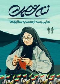 ننه عصمت ننه عصمت