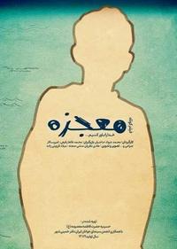 معجزه معجزه