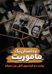 داستان یک ماموریت داستان یک ماموریت