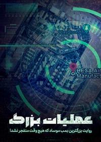 عملیات بزرگ عملیات بزرگ