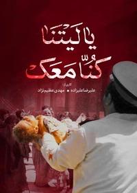 یا لیتنا کنا معک یا لیتنا کنا معک