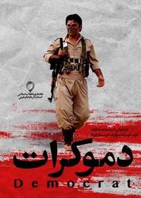 دموکرات دموکرات