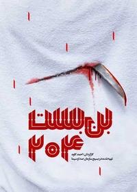 بن بست 204 بن بست 204