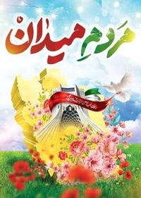 مردم میدان مردم میدان
