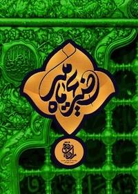 ضریح ماه منیر ضریح ماه منیر