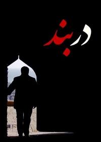 عاشورای دربند عاشورای دربند