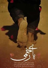 پای زخمی پای زخمی