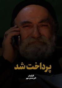 پرداخت شد پرداخت شد