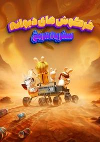 خرگوش های دیوانه؛ سفر به مریخ خرگوش های دیوانه؛ سفر به مریخ