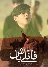 قانلی باش قانلی باش