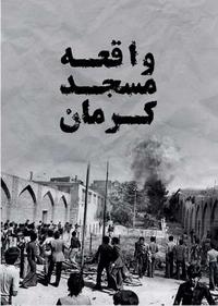 واقعه مسجد کرمان واقعه مسجد کرمان