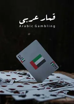 قمار عربی