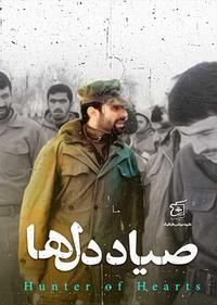 صیاد دلها صیاد دلها