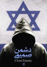 دشمن صمیمی دشمن صمیمی