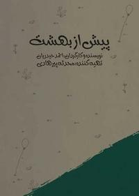 پیش از بهشت پیش از بهشت