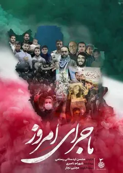 ماجرای امروز - ماجرای امروز - شهید حسین تقی پور