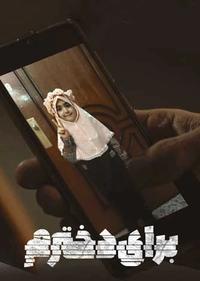 برای دخترم برای دخترم