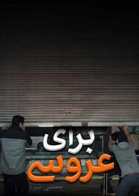 برای عروسی برای عروسی