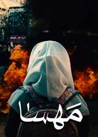 مهسا مهسا