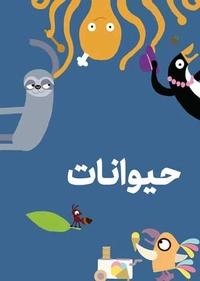 حیوانات حیوانات